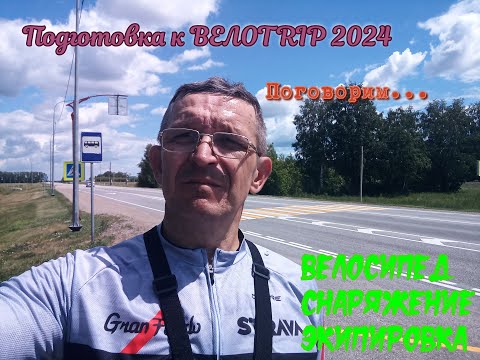 Видео: Мой велосипед, экипировка и снаряжение для ВЕЛОTRIPа 2024...