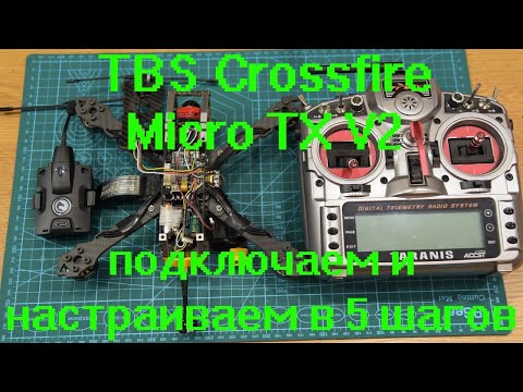 Видео: TBS Crossfier Micro TX V2 подключаем и настраиваем в 5 шагов