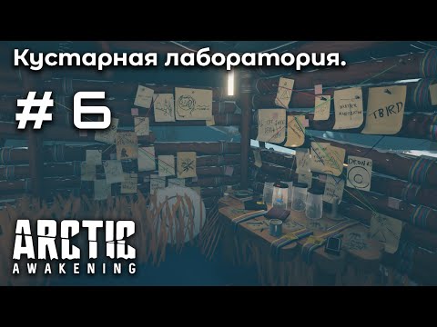 Видео: Расшифровка записей ➤ Arctic Awakening #6