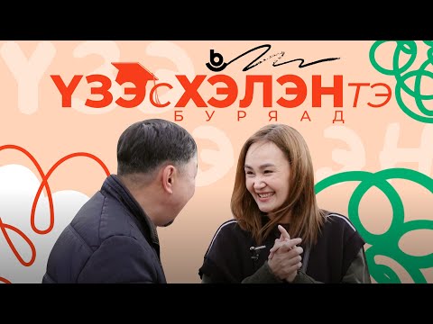 Видео: «ҮЗЭсХЭЛЭНтэ Буряад». Выпуск 2.