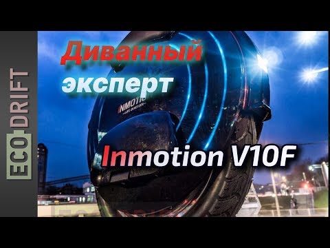Видео: Inmotion V10F в руках диванных экспертов.