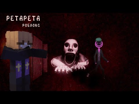 Видео: Прохожу ХОРРОР КАРТУ PETAPETA в Роблокс