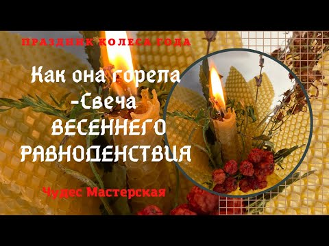 Видео: Как горела Свеча Весеннего Равноденствия | Чудес Мастерская