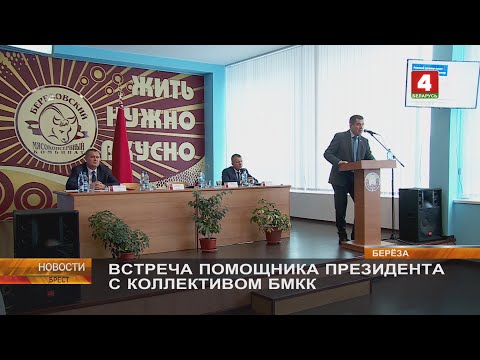Видео: ВСТРЕЧА ПОМОЩНИКА ПРЕЗИДЕНТА С КОЛЛЕКТИВОМ БМКК