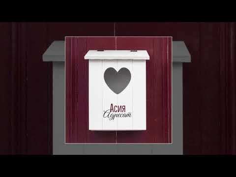 Видео: Асия - Адресат (Премьера)