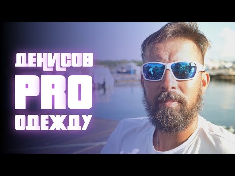 Видео: НАШИ могут! | Диалоги из тонущей лодки | PRO рыболовную одежду — что было, что есть и что будет