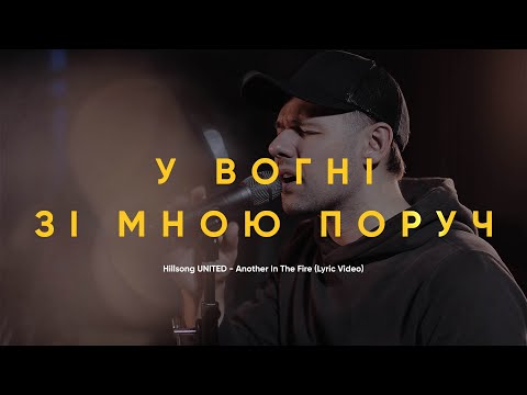 Видео: Another In The Fire | У вогні зі мною поруч - CLGYouth (Lyric Video)