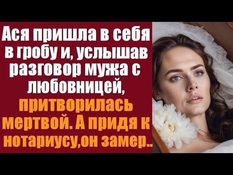 Видео: Ася пришла в себя в гробу и, услышав разговор мужа с любовницей и притворилась мертвой. А едва муж..