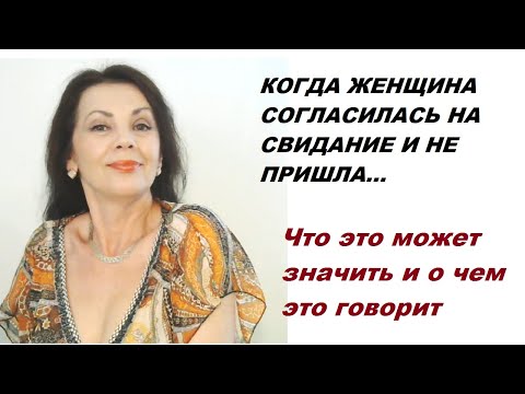 Видео: Почему женщина не пришла на свидание, хотя обещала