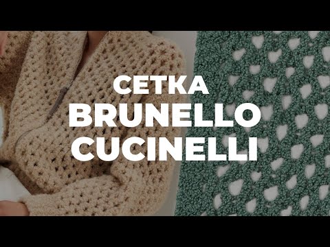 Видео: СЕТКА СПИЦАМИ - узор сетка как у Brunello Cucinelli 2024