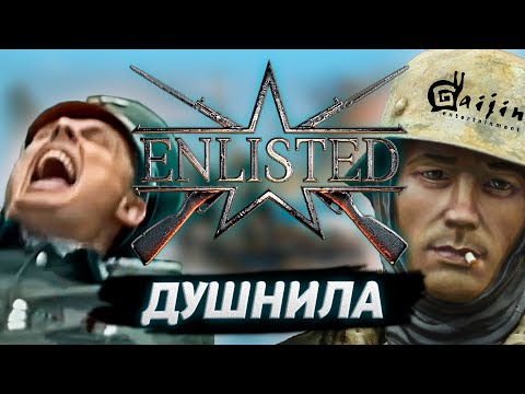 Видео: ENLISTED Г#ВНО В 2022? | [Честный обзор]