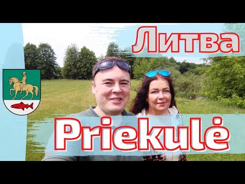 Видео: Priekulė. Prökuls - обзор городка. Литва. Пре́куле.
