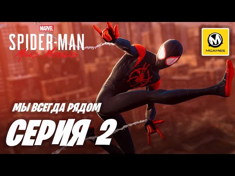 Видео: Marvel’s Spider-Man Miles Morales | Прохождение #2 | Мы Всегда Рядом