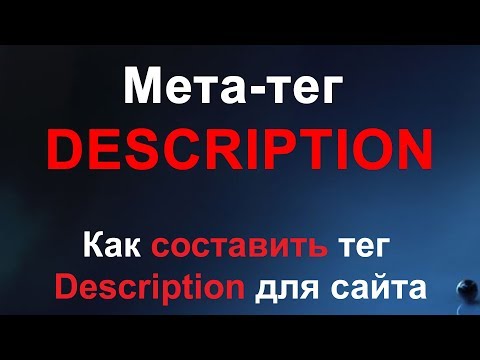 Видео: Мета тег Description - как заполнять правильный тег Description для сайта на примере Nethouse