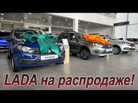 Видео: Во сколько сейчас обойдётся новая ЛАДА?!
