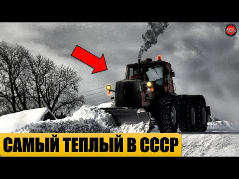 Видео: 5 САМЫХ ТЕПЛЫХ ТРАКТОРОВ СССР.