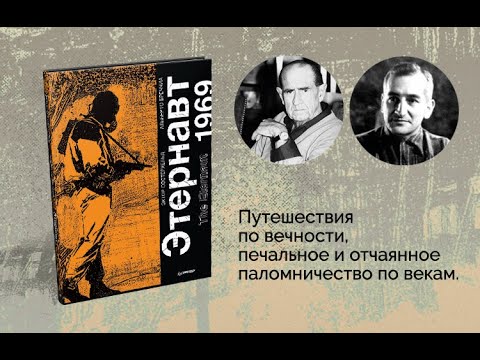 Видео: Аргентинский комикс: до и после «Этернавта»