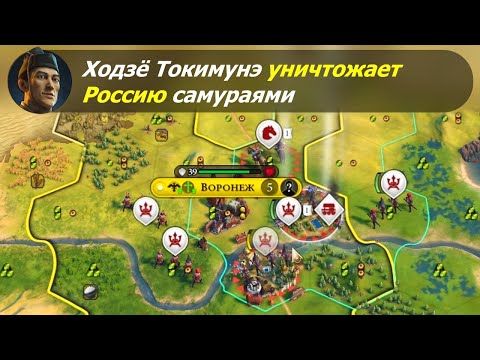 Видео: Ходзё Токимунэ уничтожает Россию самураями | Япония на божестве #1 | Цивилизация 6