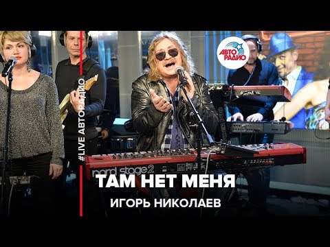 Видео: Игорь Николаев - Там Нет Меня (LIVE @ Авторадио)