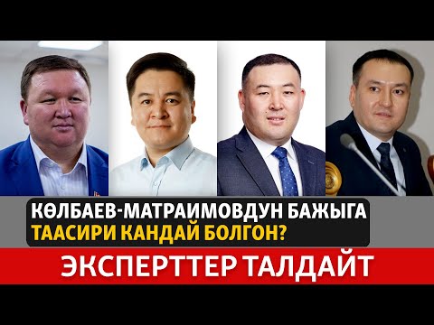 Видео: Көлбаев-Матраимовдун Бажыга таасири кандай болгон? ЭКСПЕРТТЕР ТАЛДАЙТ