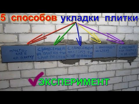 Видео: 5 способов укладки плитки. Какой клей для плитки лучше? Эксперимент с плиточным клеем