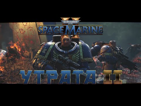 Видео: Warhammer 40,000: Space Marine 2 / 2 "Утрата" часть 2