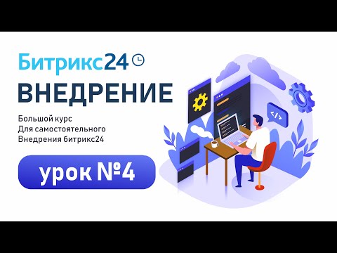 Видео: Чаты в Битрикс24. Как правильно использовать мессенджер