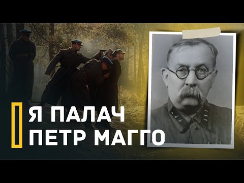 Видео: Расстрелял более 10 000 человек | Петр Магго. Палач НКВД