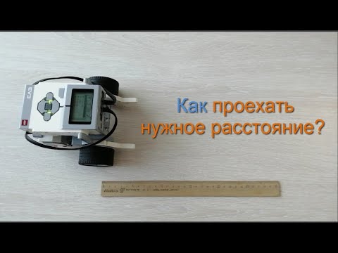 Видео: Как проехать 1 метр. Задача на РУЛЕВОЕ УПРАВЛЕНИЕ Lego EV3