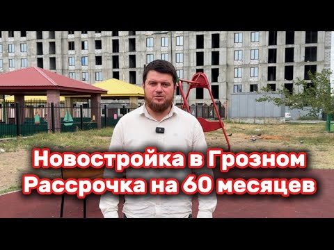 Видео: Новостройка в Грозном, квартиры в рассрочку на 60 месяцев. Дом сдается в 2026 году