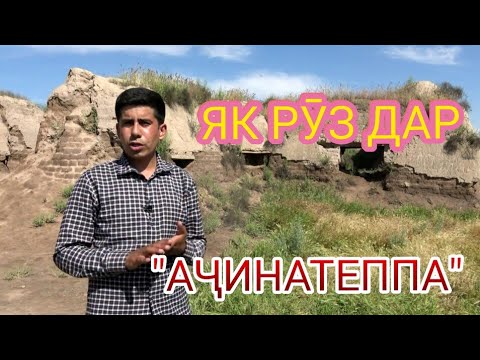 Видео: 🚲 Искандар ТВ | Ачинатеппаи Вахш