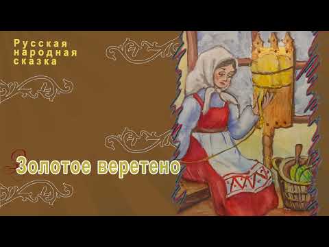 Видео: Русские народные сказки - Золотое веретено