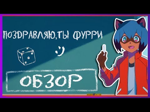 Видео: Поздравляю,ты фурри / Совершенно Новый Зверь (BNA) ОБЗОР