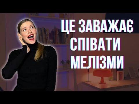 Видео: Як навчитись співати мелізми?