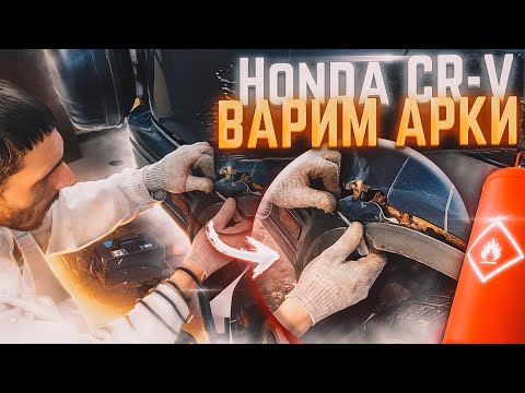 Видео: КУЗОВНОЙ РЕМОНТ ХОНДА CR-V, ПЕРЕВАРКА АРОК+ПОРОГИ