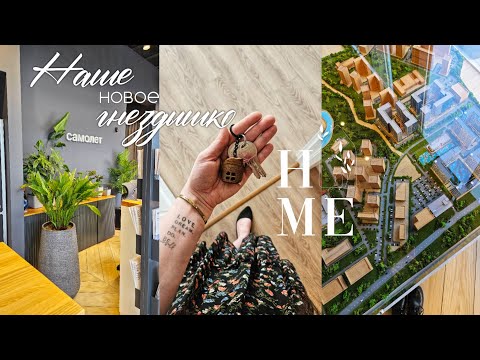 Видео: Почему уходила | Переезд | Мы купили квартиру | Наше новое гнездышко | История покупки ♥️