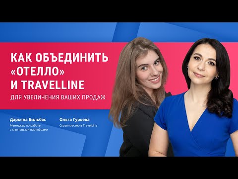 Видео: Как объединить «Отелло» и TravelLine для увеличения ваших продаж