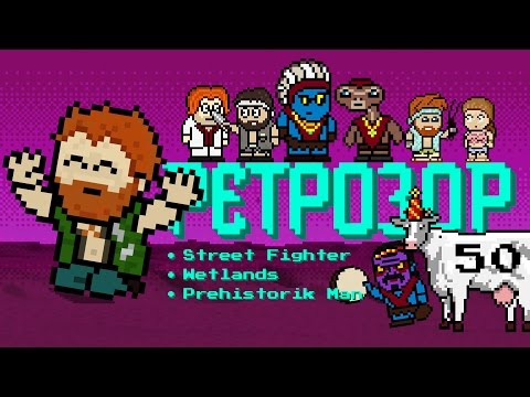 Видео: Ретрозор №50 [дайджест ретроигр] — Street Fighter, Wetlands, Prehistorik Man