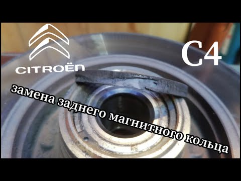 Видео: CITROËN C4 замена заднего магнитного кольца ABS