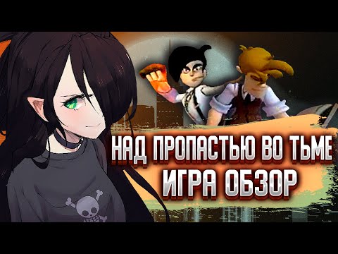 Видео: НАД ПРОПАСТЬЮ ВО ТЬМЕ ИГРА | ОБЗОР | И со мной это было