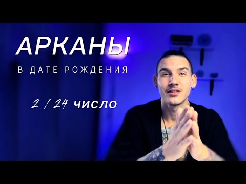 Видео: Арканы в дате рождения. 2 / 24 число. Таро нумерология. Аркан Верховная Жрица.
