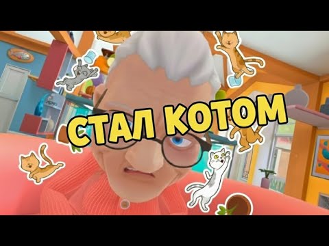 Видео: КОТО-ТЕРРОР! Бабушка в ярости от моего кошачьего беспредела!😺