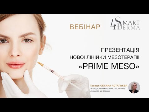 Видео: Презентація нової лінійки мезотерапії "PRIME MESO"