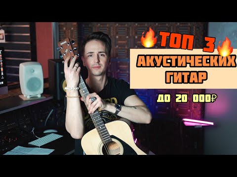 Видео: ЛУЧШИЕ БЮДЖЕТНЫЕ АКУСТИЧЕСКИЕ ГИТАРЫ: YAMAHA F-310, EPIPHONE PRO-1, FENDER CD-60