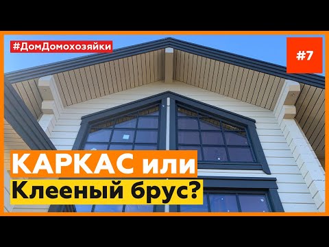 Видео: Каркас или клееный брус. Из чего построить дом? Плюсы и минусы технологий.