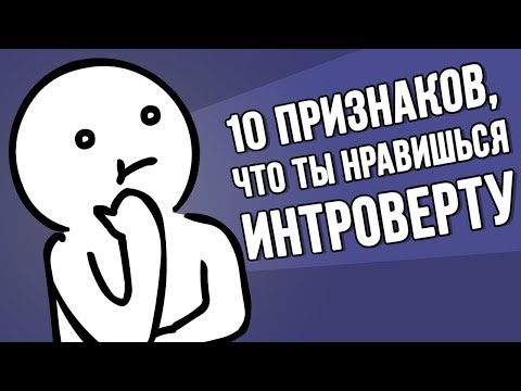 Видео: 10 Признаков, Что Ты Нравишься Интроверту (Дубляж) - Psych2Go