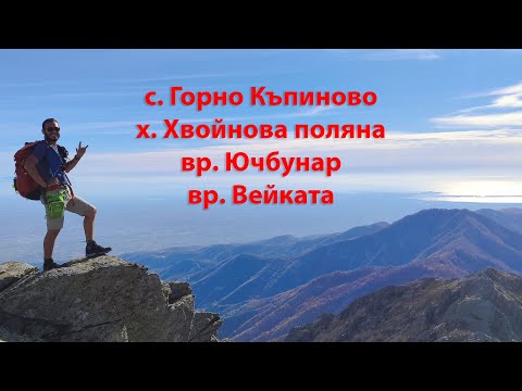 Видео: Родопи - най южната част на България - вр. Вейката с разходка през с. Лисиците и светилище Чит Кая