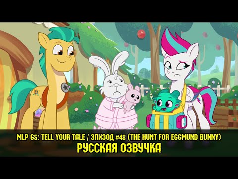 Видео: Новые пони - эпизод #48, The Hunt for Eggmund Bunny (на русском языке) / MLP: Tell Your Tale