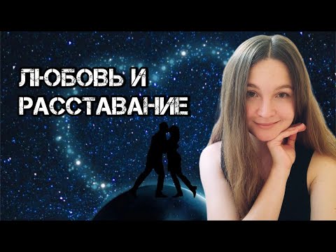 Видео: Любовь и расставание