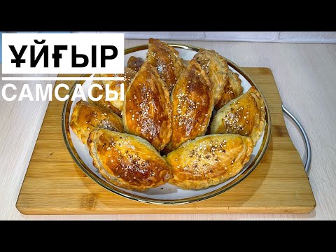 Видео: Нағыз Ұйғыр Самсасы.Сатылымға Шығатын Самса Рецепті.Қазақша Рецепт